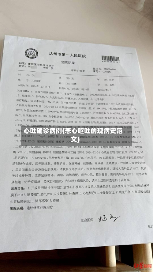 心吐确诊病例(恶心呕吐的现病史范文)