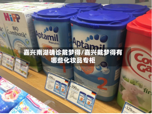 嘉兴南湖确诊戴梦得/嘉兴戴梦得有哪些化妆品专柜-第2张图片