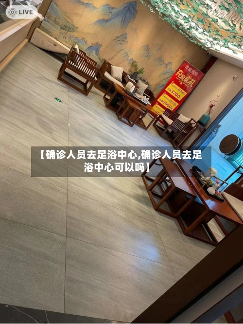 【确诊人员去足浴中心,确诊人员去足浴中心可以吗】-第2张图片