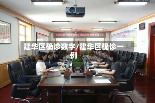 建华区确诊数字/建华区确诊一例