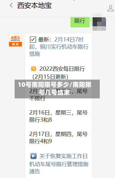 10号南阳限号多少/南阳限号几号结束