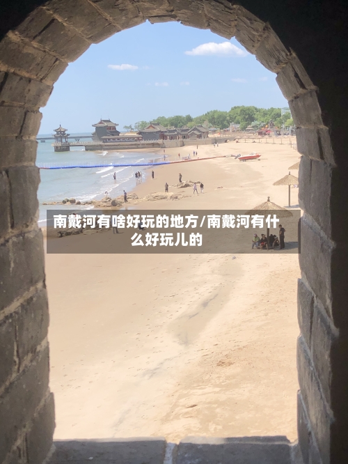 南戴河有啥好玩的地方/南戴河有什么好玩儿的-第3张图片