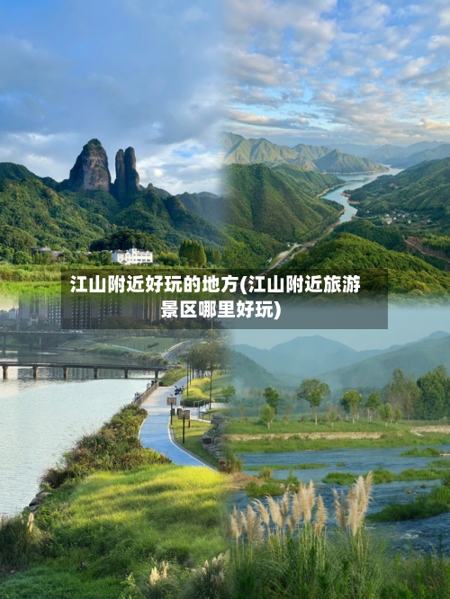 江山附近好玩的地方(江山附近旅游景区哪里好玩)