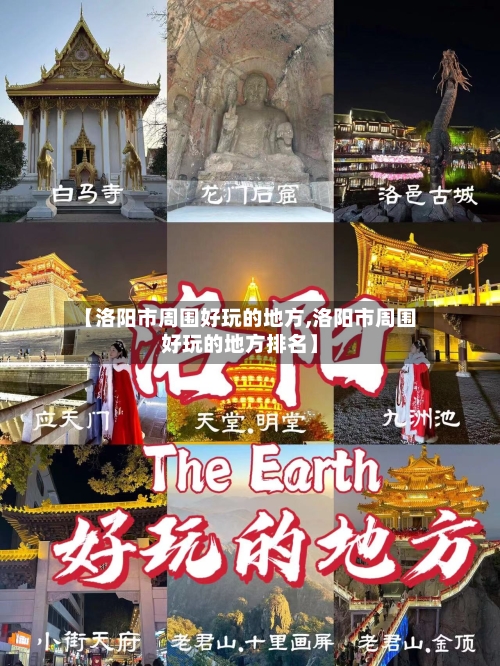 【洛阳市周围好玩的地方,洛阳市周围好玩的地方排名】