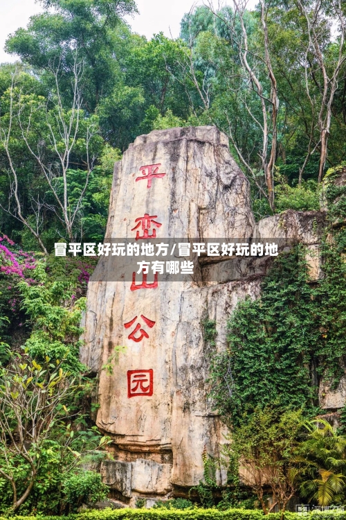 冒平区好玩的地方/冒平区好玩的地方有哪些