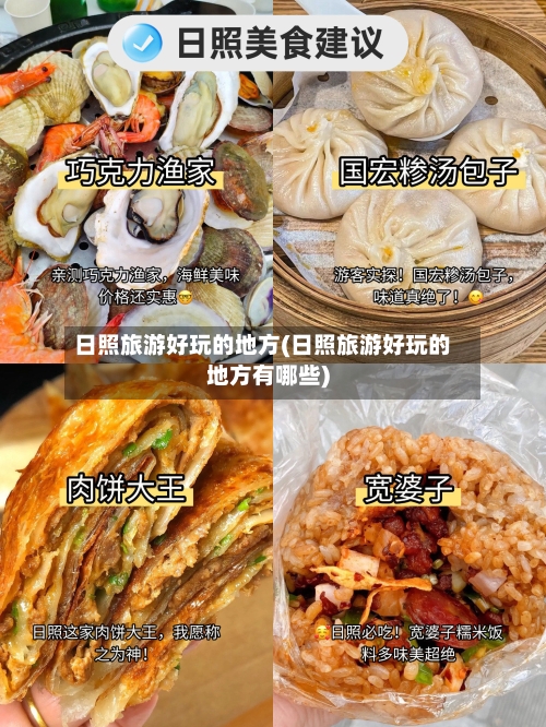 日照旅游好玩的地方(日照旅游好玩的地方有哪些)-第3张图片