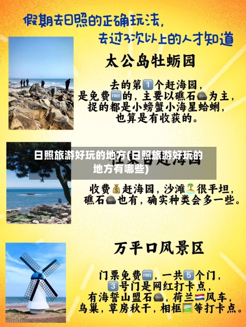 日照旅游好玩的地方(日照旅游好玩的地方有哪些)-第2张图片