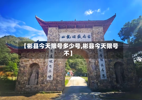 【彬县今天限号多少号,彬县今天限号不】-第2张图片