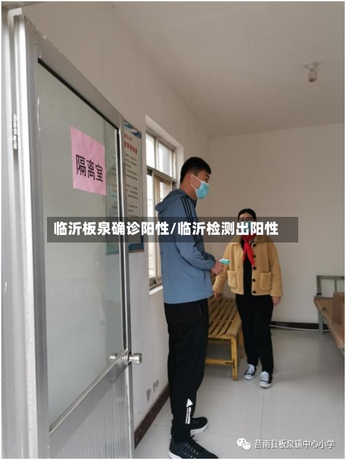 临沂板泉确诊阳性/临沂检测出阳性