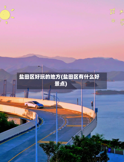 盐田区好玩的地方(盐田区有什么好景点)-第2张图片