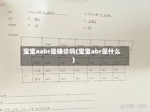 宝宝aabr是确诊吗(宝宝abr是什么)-第3张图片