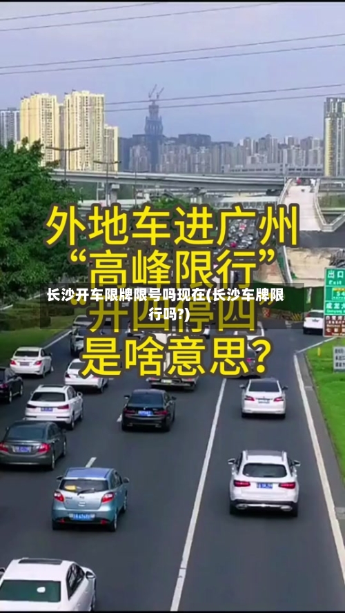 长沙开车限牌限号吗现在(长沙车牌限行吗?)