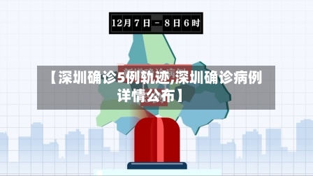 【深圳确诊5例轨迹,深圳确诊病例详情公布】-第2张图片