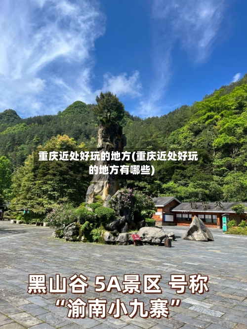 重庆近处好玩的地方(重庆近处好玩的地方有哪些)