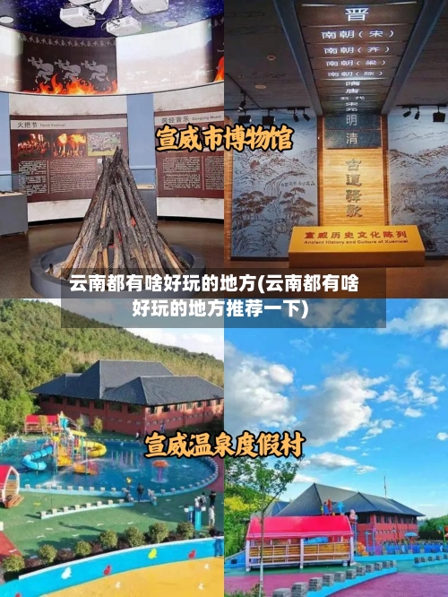 云南都有啥好玩的地方(云南都有啥好玩的地方推荐一下)-第2张图片