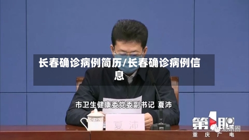 长春确诊病例简历/长春确诊病例信息