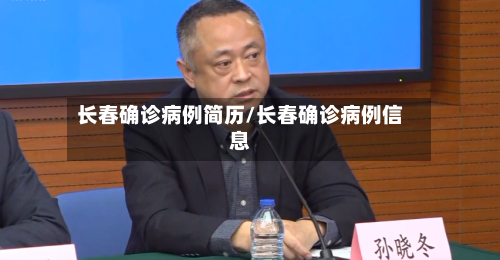 长春确诊病例简历/长春确诊病例信息-第2张图片
