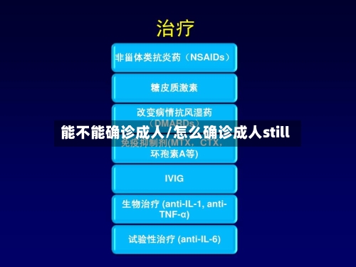 能不能确诊成人/怎么确诊成人still