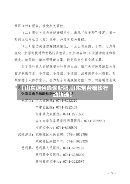 【山东烟台确诊新冠,山东烟台确诊行动轨迹】-第2张图片