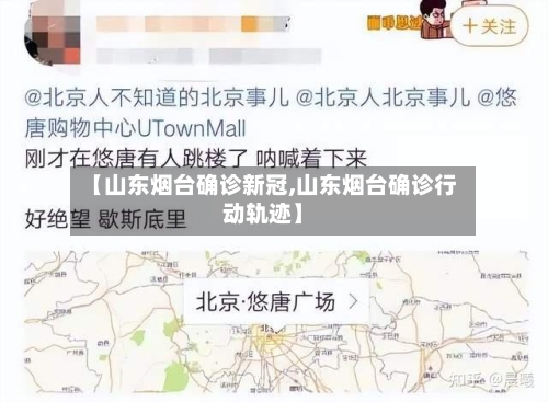【山东烟台确诊新冠,山东烟台确诊行动轨迹】-第3张图片