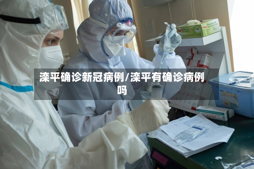 滦平确诊新冠病例/滦平有确诊病例吗-第2张图片