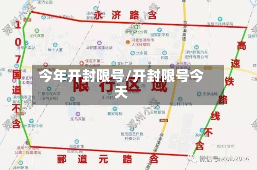 今年开封限号/开封限号今天