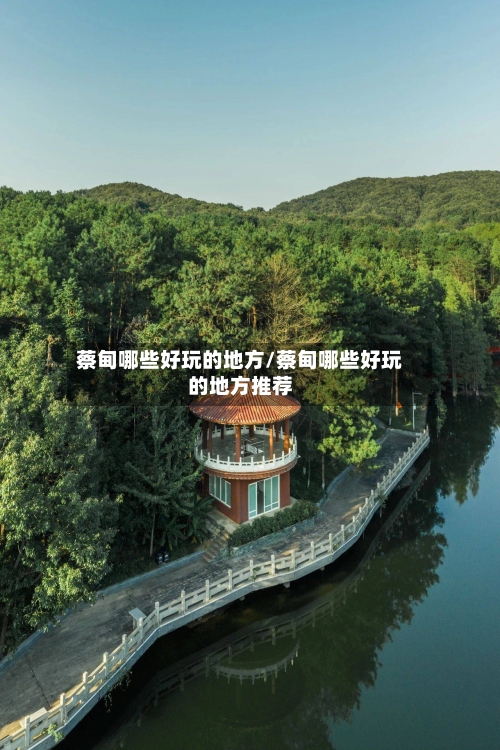 蔡甸哪些好玩的地方/蔡甸哪些好玩的地方推荐-第2张图片