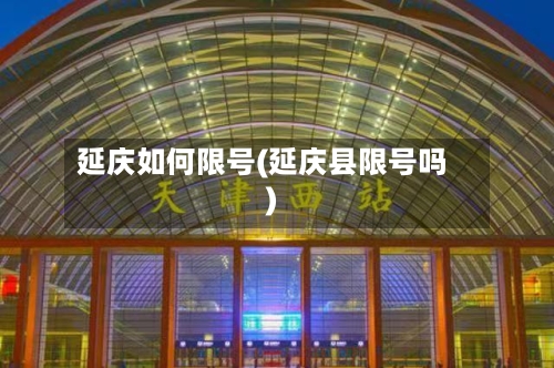 延庆如何限号(延庆县限号吗)