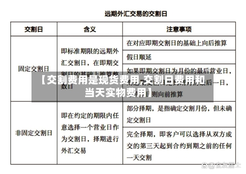 【交割费用是现货费用,交割日费用和当天实物费用】-第3张图片