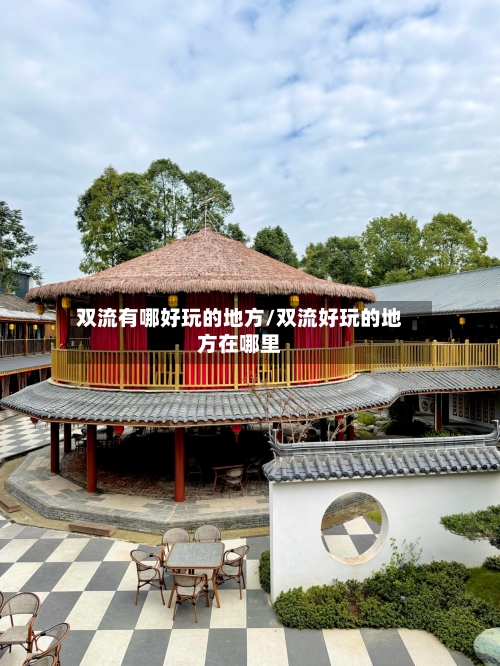 双流有哪好玩的地方/双流好玩的地方在哪里