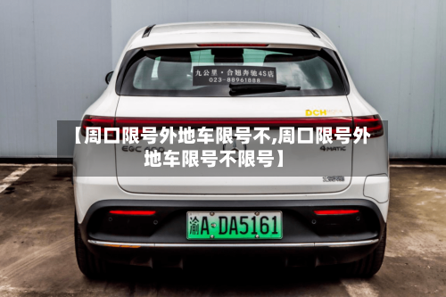 【周口限号外地车限号不,周口限号外地车限号不限号】-第2张图片