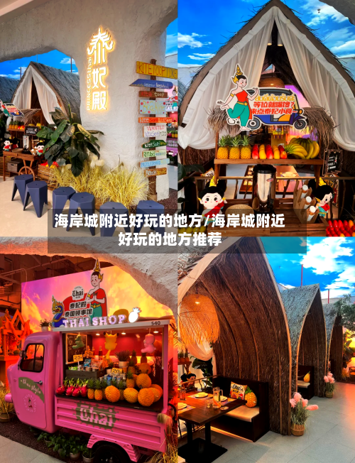 海岸城附近好玩的地方/海岸城附近好玩的地方推荐