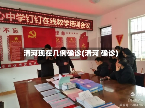 清河现在几例确诊(清河 确诊)