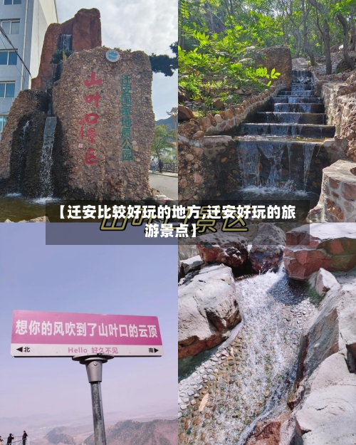 【迁安比较好玩的地方,迁安好玩的旅游景点】
