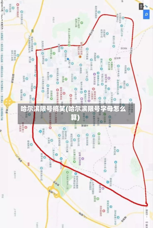 哈尔滨限号搞笑(哈尔滨限号字母怎么算)-第3张图片