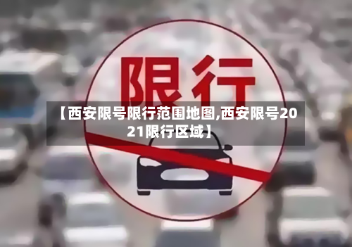 【西安限号限行范围地图,西安限号2021限行区域】