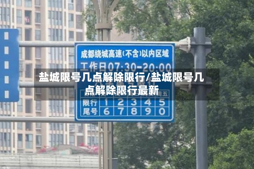 盐城限号几点解除限行/盐城限号几点解除限行最新