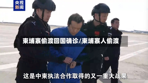 柬埔寨偷渡回国确诊/柬埔寨人偷渡