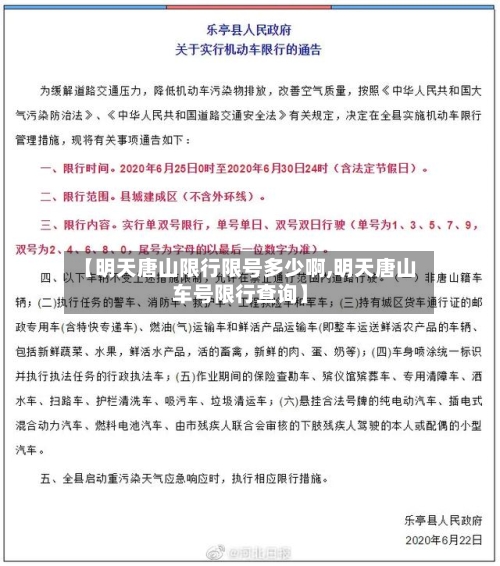 【明天唐山限行限号多少啊,明天唐山车号限行查询】