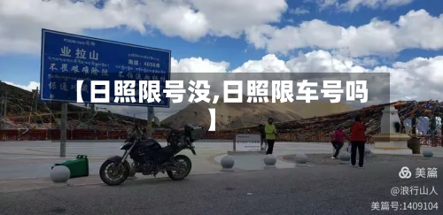 【日照限号没,日照限车号吗】