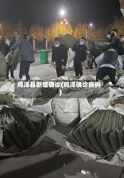 鸡泽县新增确诊(鸡泽确诊病例)