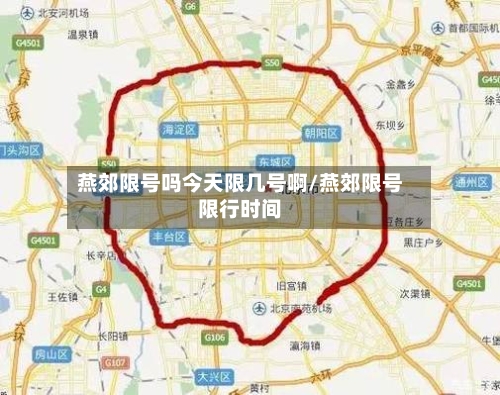 燕郊限号吗今天限几号啊/燕郊限号限行时间