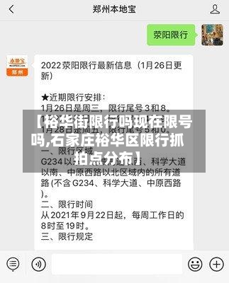【裕华街限行吗现在限号吗,石家庄裕华区限行抓拍点分布】-第2张图片
