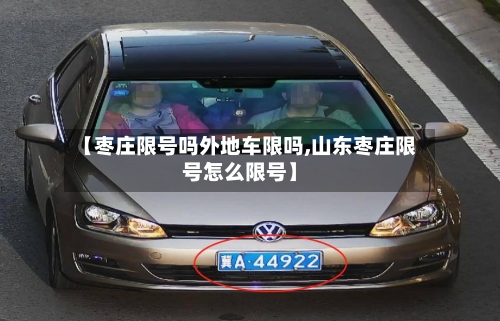 【枣庄限号吗外地车限吗,山东枣庄限号怎么限号】