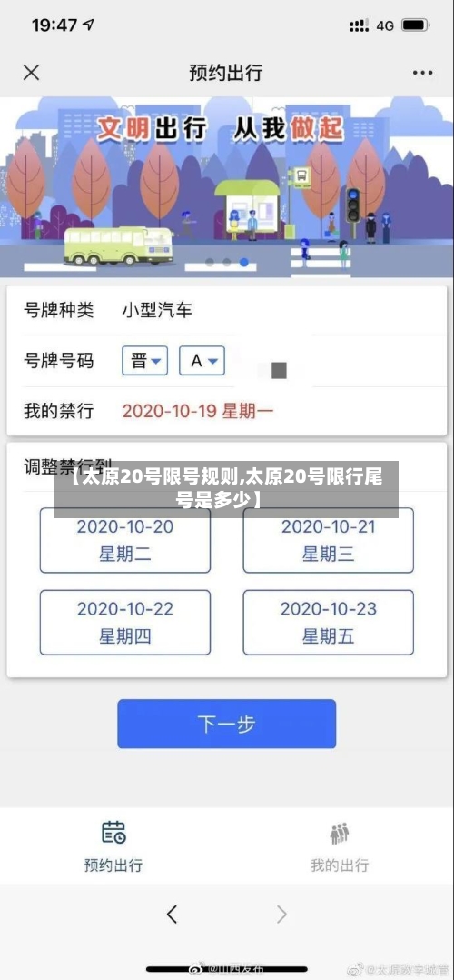 【太原20号限号规则,太原20号限行尾号是多少】-第2张图片