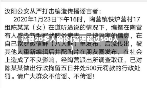 造谣20多人确诊(造谣超过500人)-第2张图片