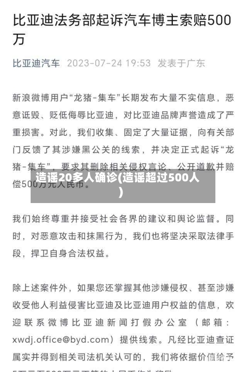 造谣20多人确诊(造谣超过500人)