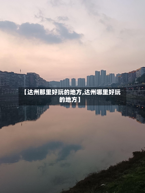 【达州那里好玩的地方,达州哪里好玩的地方】