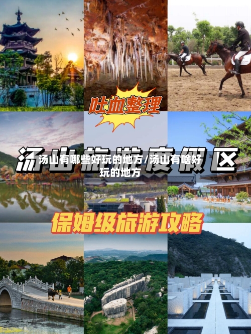 汤山有哪些好玩的地方/汤山有啥好玩的地方