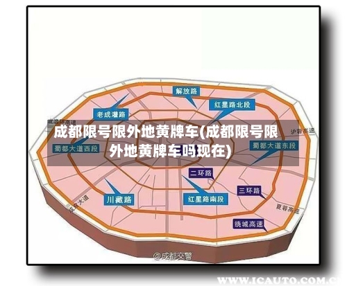 成都限号限外地黄牌车(成都限号限外地黄牌车吗现在)-第2张图片